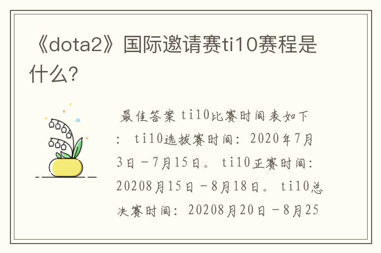 《dota2》国际邀请赛ti10赛程是什么?