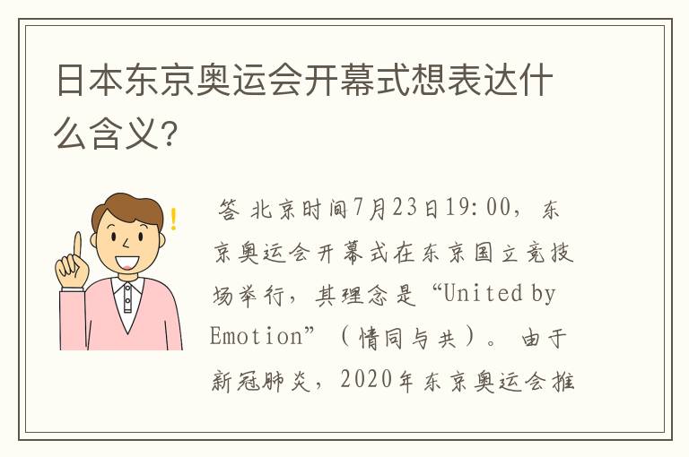 日本东京奥运会开幕式想表达什么含义?