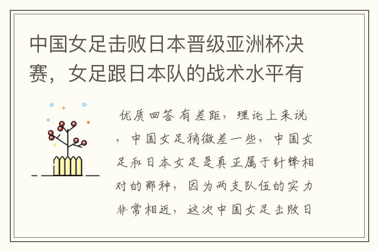 中国女足击败日本晋级亚洲杯决赛,女足跟日本队的战术水平有差距吗?