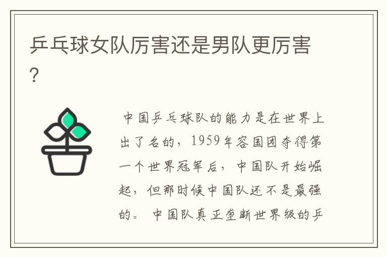 乒乓球女队厉害还是男队更厉害?
