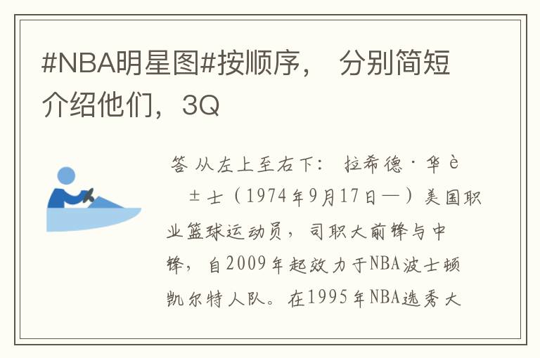 #NBA明星图#按顺序, 分别简短介绍他们,3Q