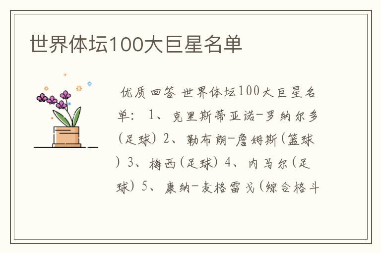 世界体坛100大巨星名单