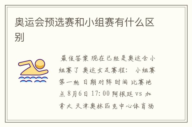 奥运会预选赛和小组赛有什么区别