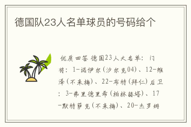 德国队23人名单球员的号码给个