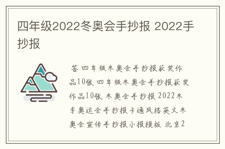 四年级2022冬奥会手抄报 2022手抄报