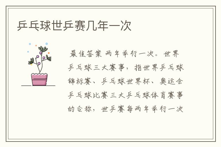 乒乓球世乒赛几年一次