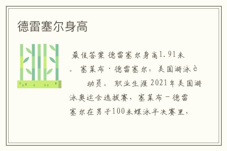 德雷塞尔身高