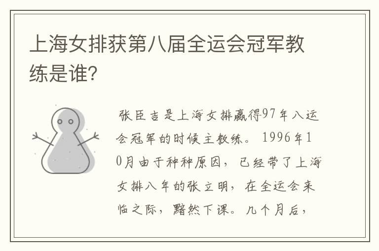 上海女排获第八届全运会冠军教练是谁?