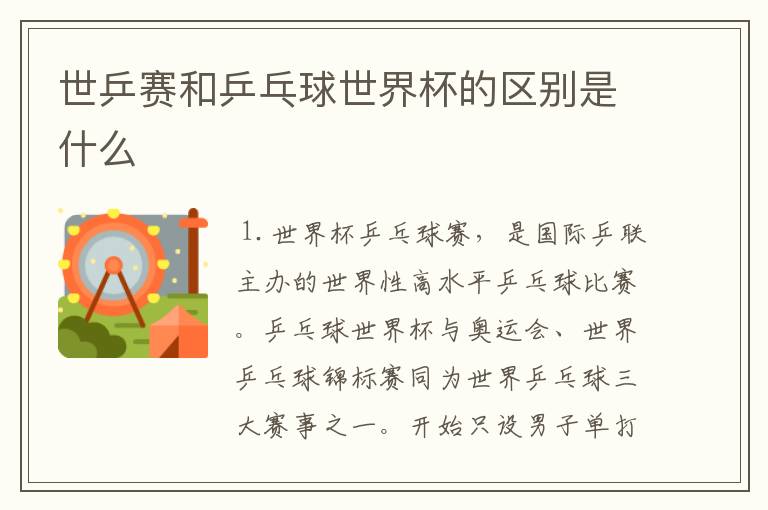 世乒赛和乒乓球世界杯的区别是什么