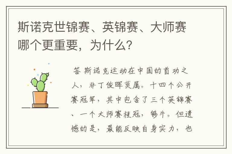 斯诺克世锦赛、英锦赛、大师赛哪个更重要,为什么?