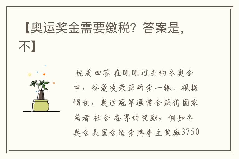 【奥运奖金需要缴税?答案是,不】