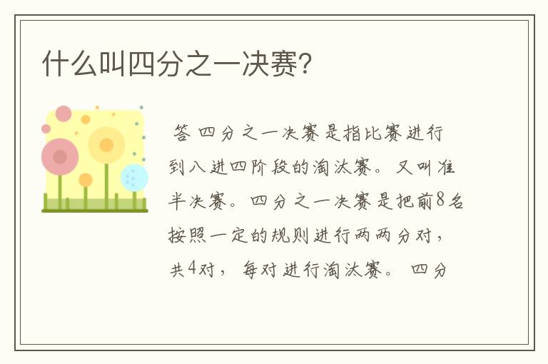 什么叫四分之一决赛?
