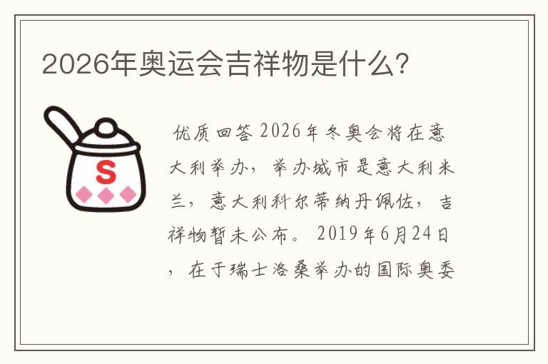 2026年奥运会吉祥物是什么?