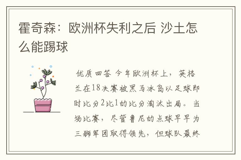 霍奇森:欧洲杯失利之后 沙土怎么能踢球