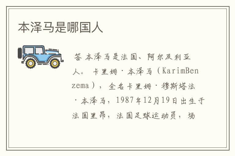 本泽马是哪国人