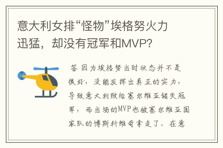意大利女排“怪物”埃格努火力迅猛,却没有冠军和MVP?
