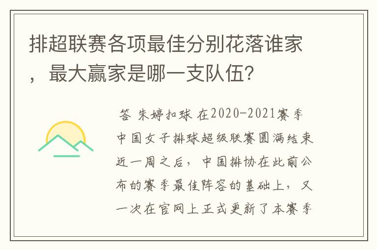 排超联赛各项最佳分别花落谁家,最大赢家是哪一支队伍?