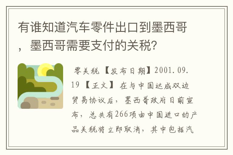 有谁知道汽车零件出口到墨西哥,墨西哥需要支付的关税?