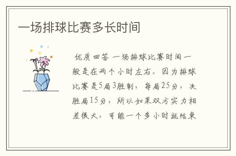 一场排球比赛多长时间