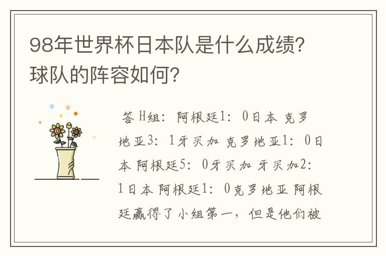 98年世界杯日本队是什么成绩?球队的阵容如何?