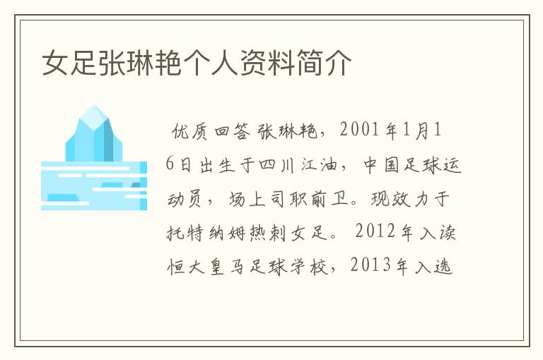 女足张琳艳个人资料简介