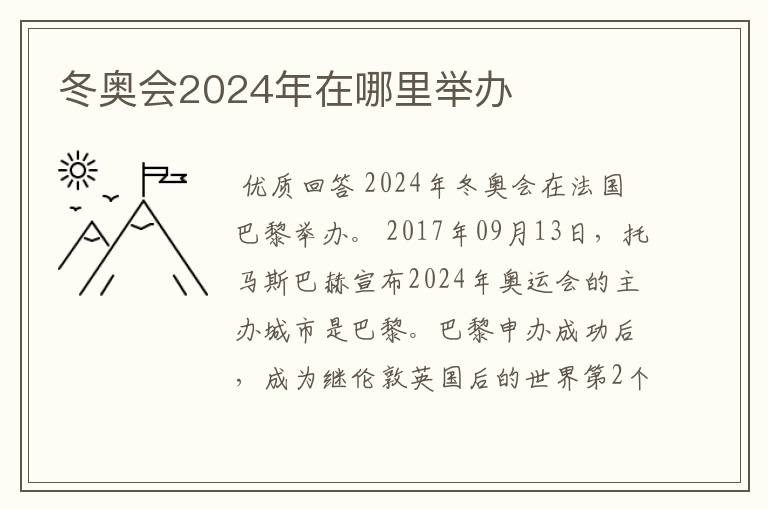冬奥会2024年在哪里举办