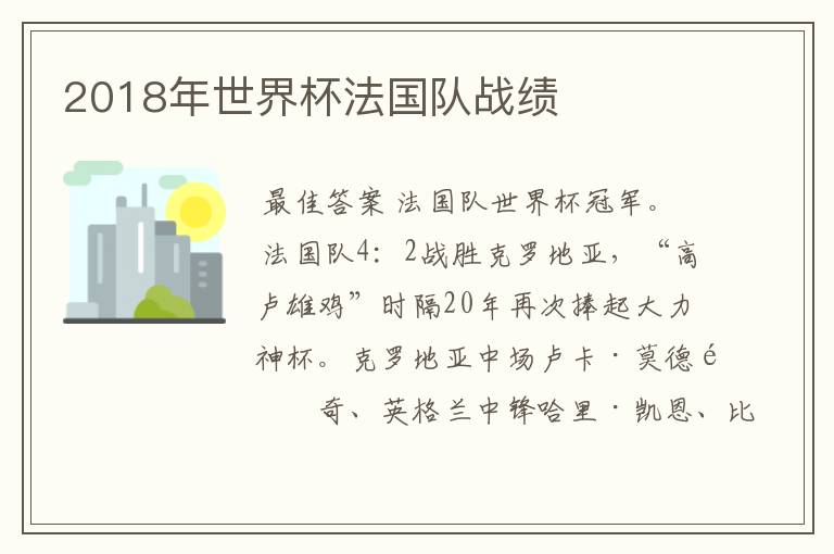 2018年世界杯法国队战绩