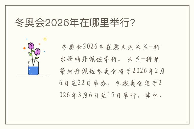 冬奥会2026年在哪里举行?