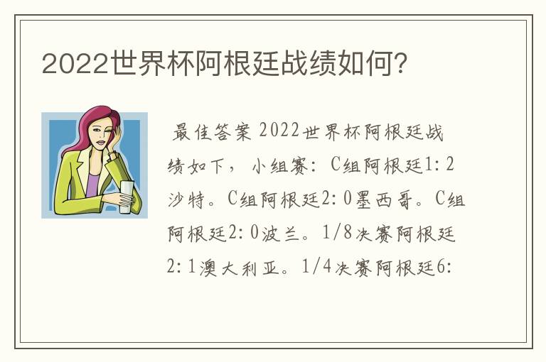 2022世界杯阿根廷战绩如何?