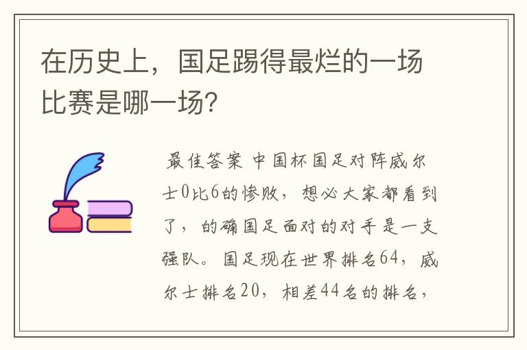 在历史上,国足踢得最烂的一场比赛是哪一场?
