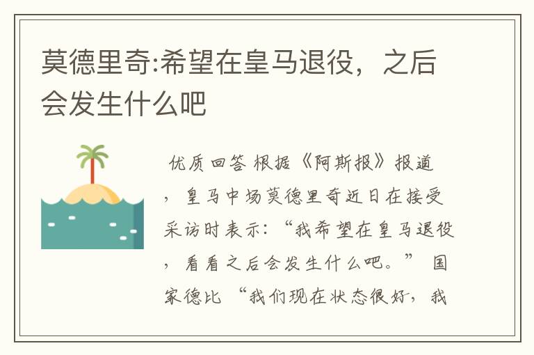 莫德里奇:希望在皇马退役，之后会发生什么吧