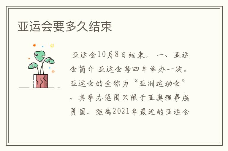 亚运会要多久结束