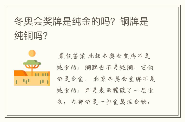 冬奥会奖牌是纯金的吗?铜牌是纯铜吗?