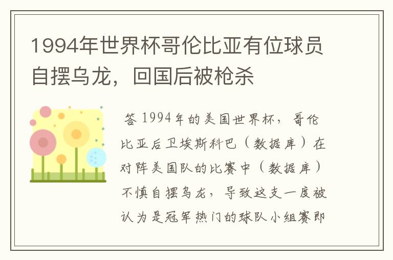 1994年世界杯哥伦比亚有位球员自摆乌龙,回国后被枪杀