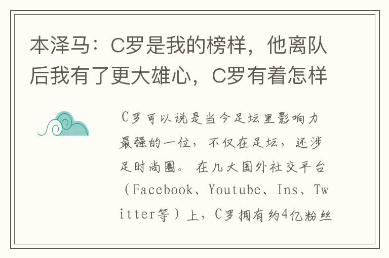 本泽马:C罗是我的榜样,他离队后我有了更大雄心,C罗有着怎样的影响力?