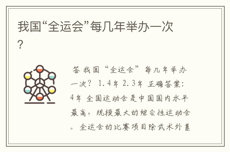 我国“全运会”每几年举办一次?