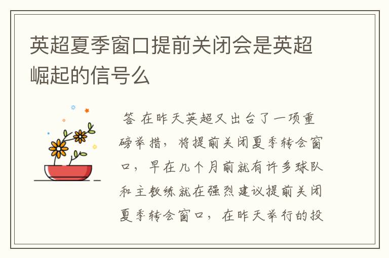 英超夏季窗口提前关闭会是英超崛起的信号么
