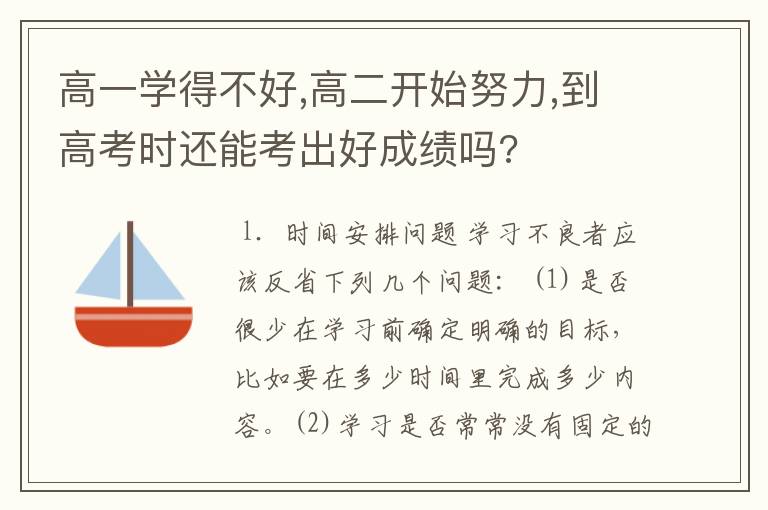 高一学得不好,高二开始努力,到高考时还能考出好成绩吗?