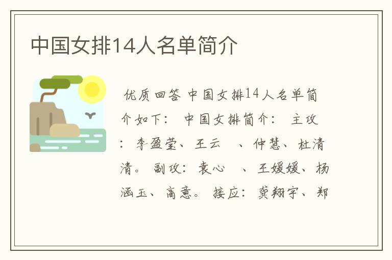中国女排14人名单简介