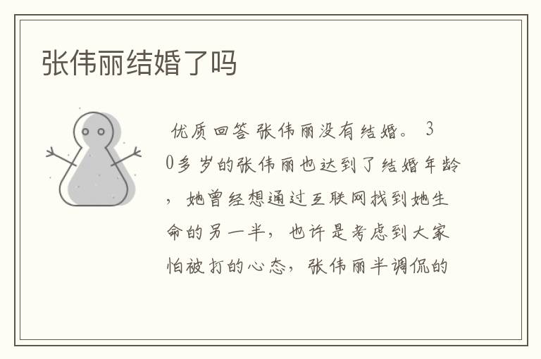 张伟丽结婚了吗