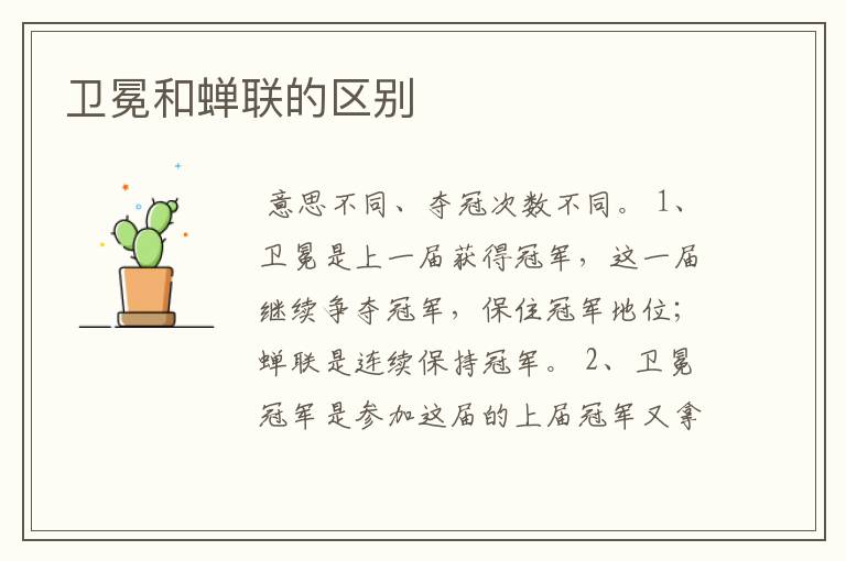 卫冕和蝉联的区别
