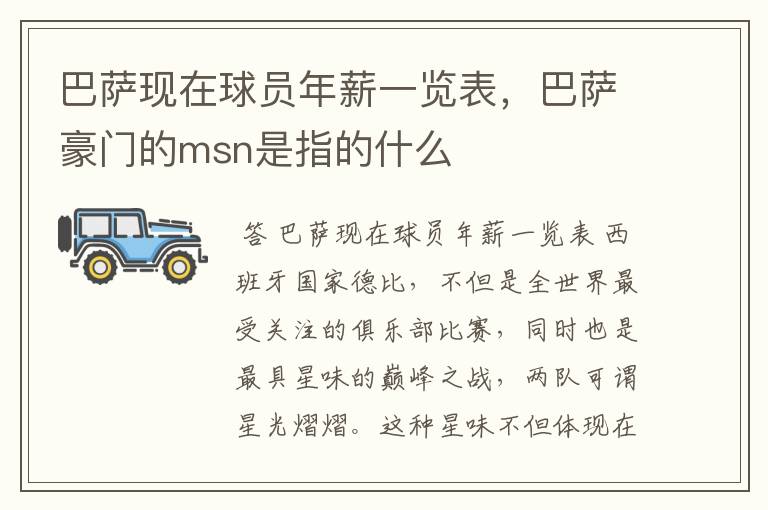 巴萨现在球员年薪一览表,巴萨豪门的msn是指的什么