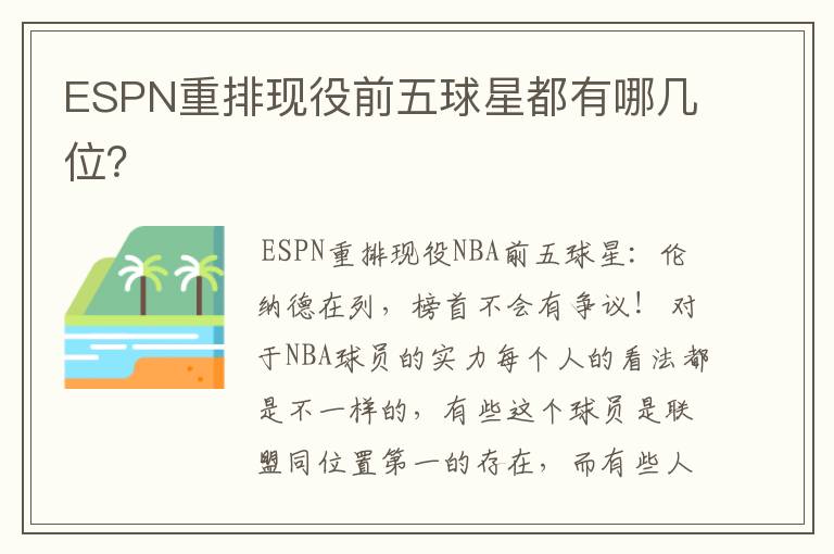 ESPN重排现役前五球星都有哪几位?