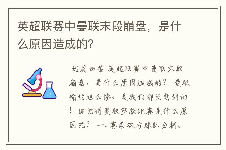 英超联赛中曼联末段崩盘,是什么原因造成的?