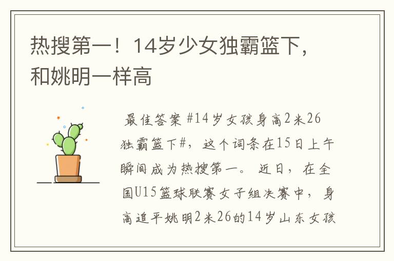热搜第一!14岁少女独霸篮下,和姚明一样高