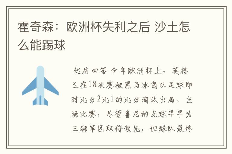 霍奇森:欧洲杯失利之后 沙土怎么能踢球