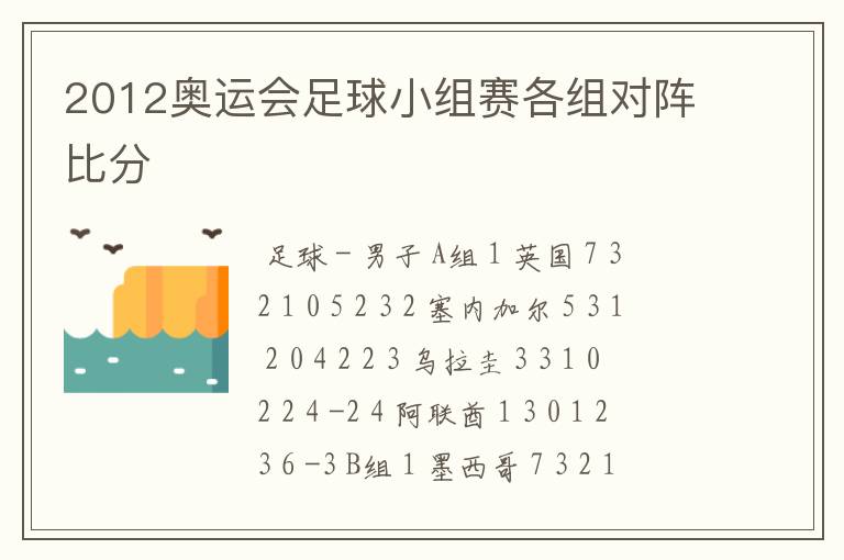2012奥运会足球小组赛各组对阵比分