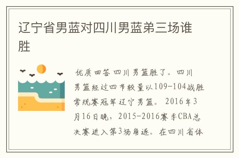 辽宁省男蓝对四川男蓝弟三场谁胜