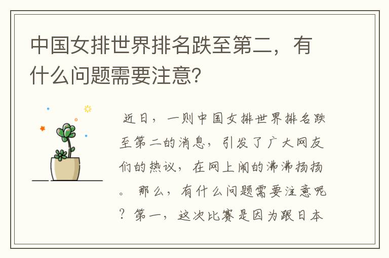 中国女排世界排名跌至第二,有什么问题需要注意?