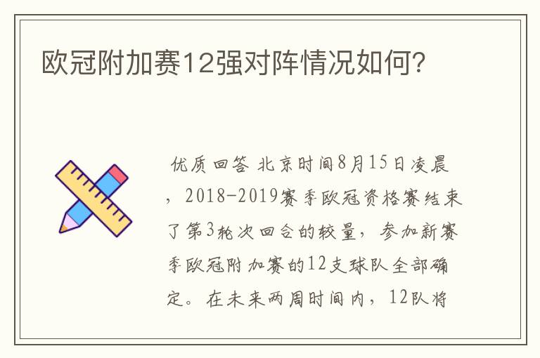 欧冠附加赛12强对阵情况如何?